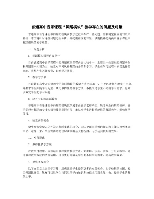 普通高中音乐课程“舞蹈模块”教学存在的问题及对策