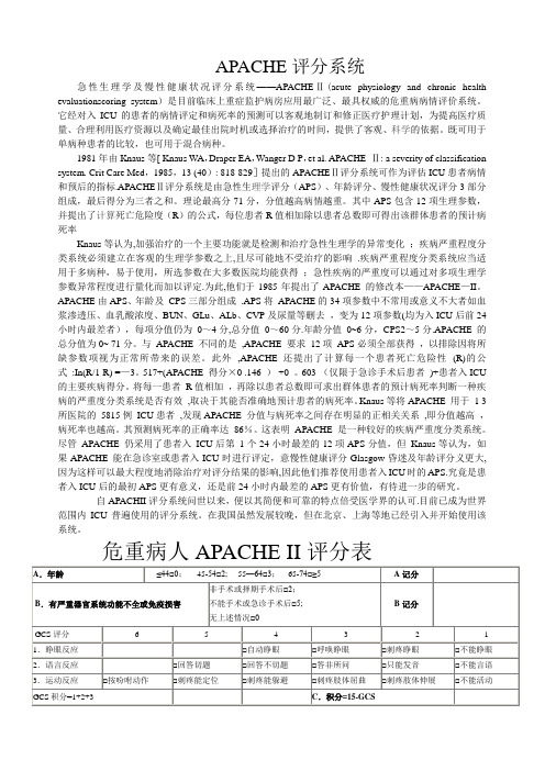 APACHE评分系统及评分表