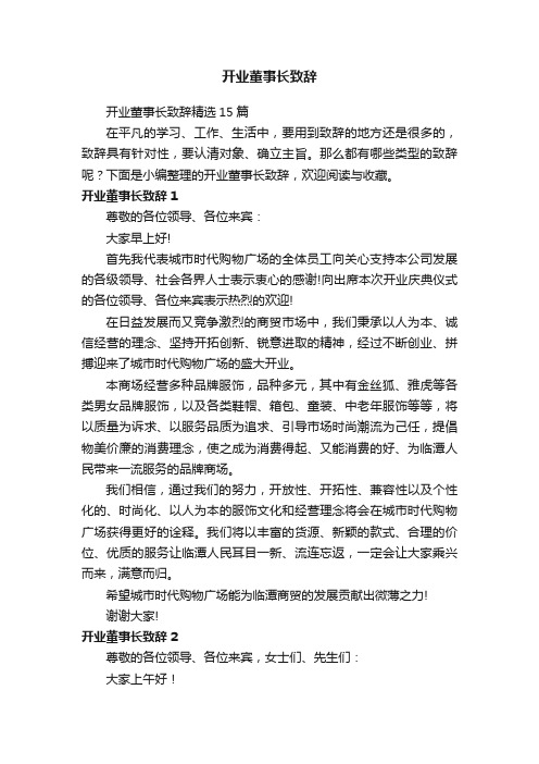 开业董事长致辞精选15篇