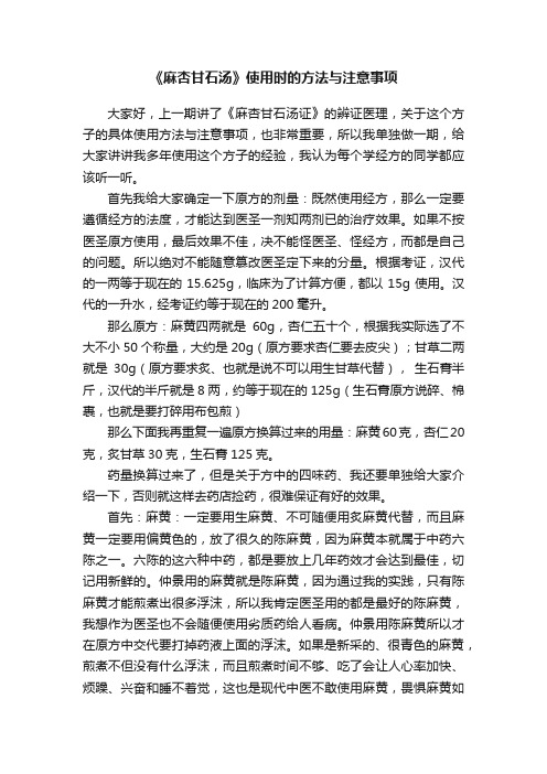 《麻杏甘石汤》使用时的方法与注意事项