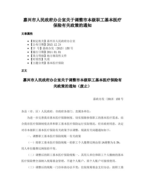 嘉兴市人民政府办公室关于调整市本级职工基本医疗保险有关政策的通知