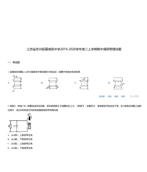 江苏省苏州陆慕高级中学2019-2020学年高二上学期期中调研物理试题