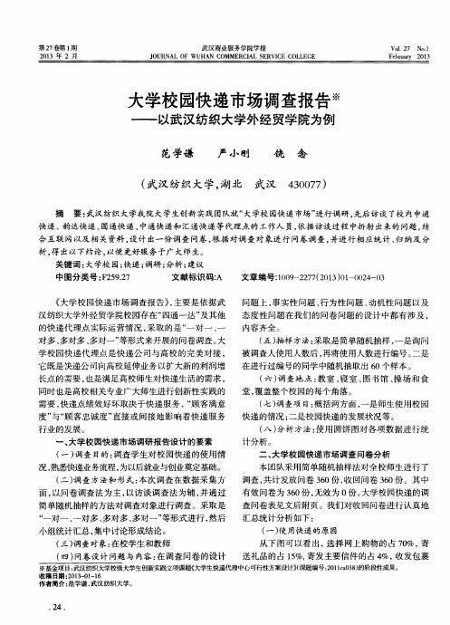 大学校园快递市场调查报告——以武汉纺织大学外经贸学院为例