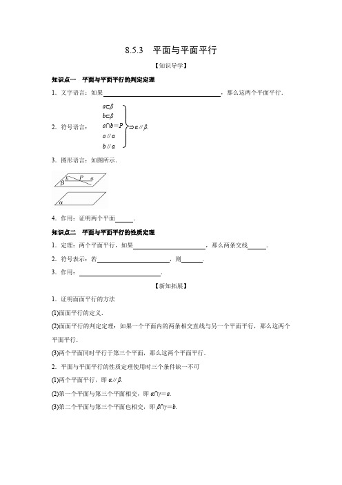 学案2：8.5.3  平面与平面平行