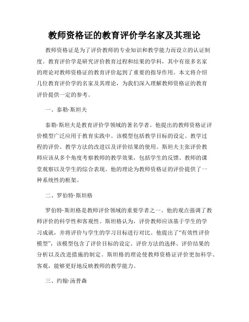 教师资格证的教育评价学名家及其理论