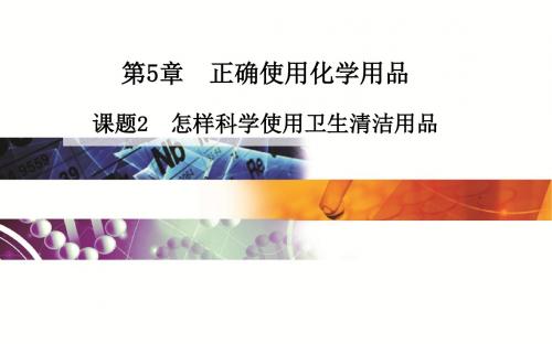 鲁科版高中化学选修化学与生活 怎样科学使用卫生清洁用品课件4