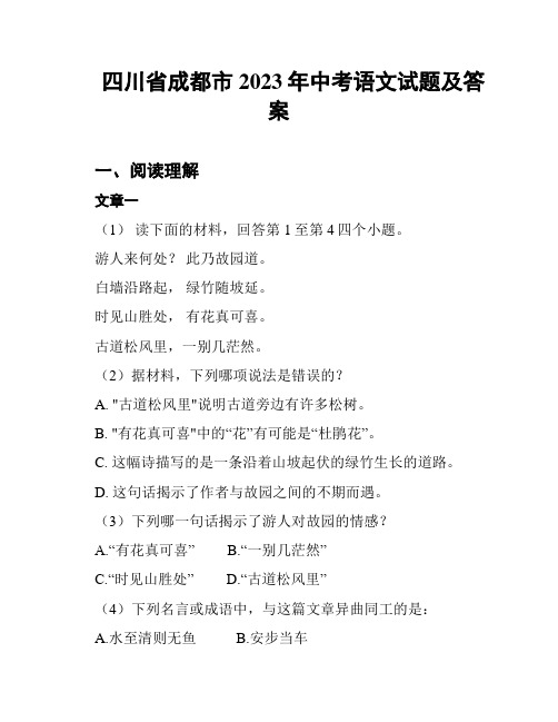 四川省成都市2023年中考语文试题及答案