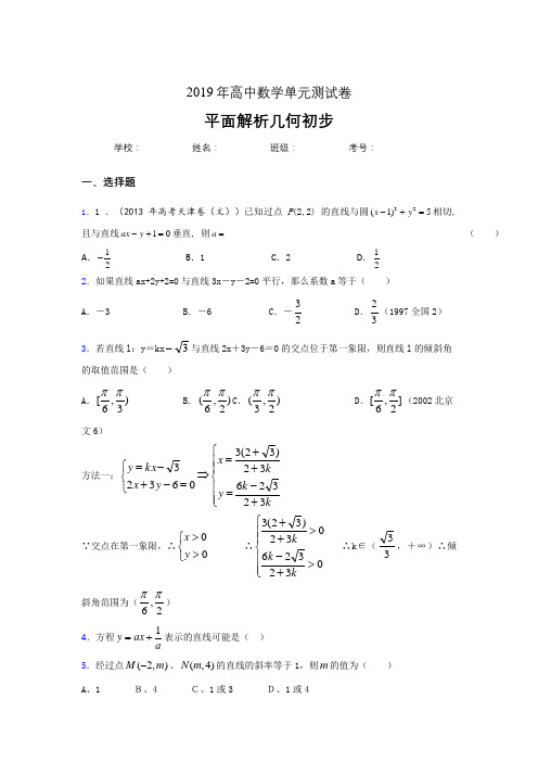 精选2020高考数学专题训练《平面解析几何初步》完整版考核题(含标准答案)