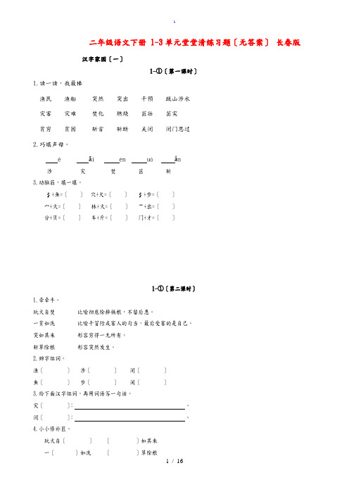 二年级语文下册 1-3单元堂堂清练习题(无答案) 长春版 试题