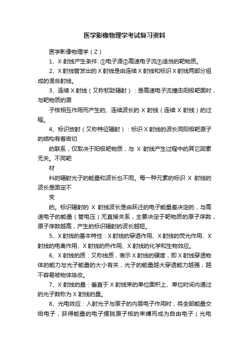 医学影像物理学考试复习资料