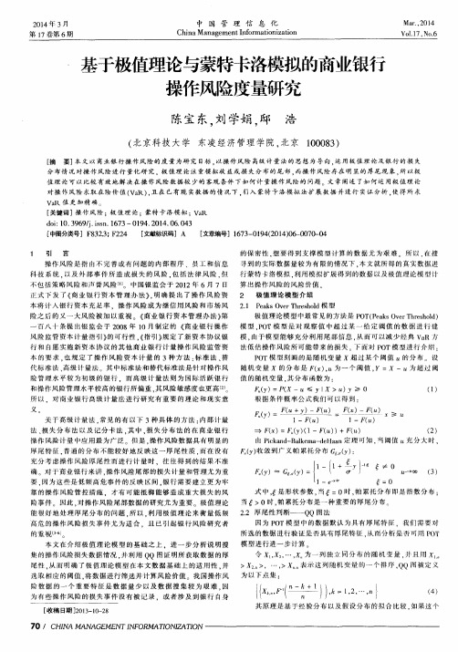 基于极值理论与蒙特卡洛模拟的商业银行操作风险度量研究