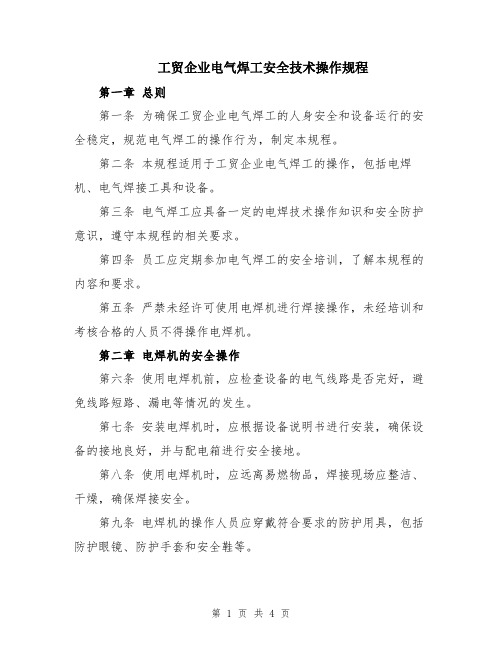 工贸企业电气焊工安全技术操作规程