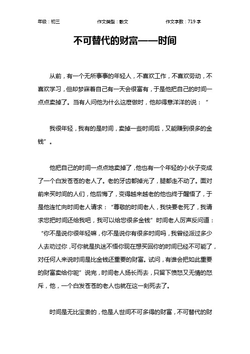 不可替代的财富——时间作文【初中初三700字】