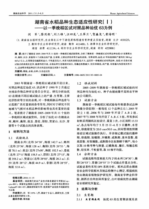 湖南省水稻品种生态适应性研究(Ⅰ)——以一季晚稻区试对照品种汕优63为例