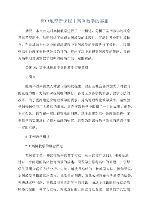 高中地理新课程中案例教学的实施