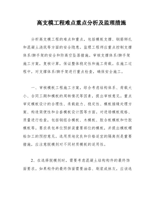 高支模工程难点重点分析及监理措施