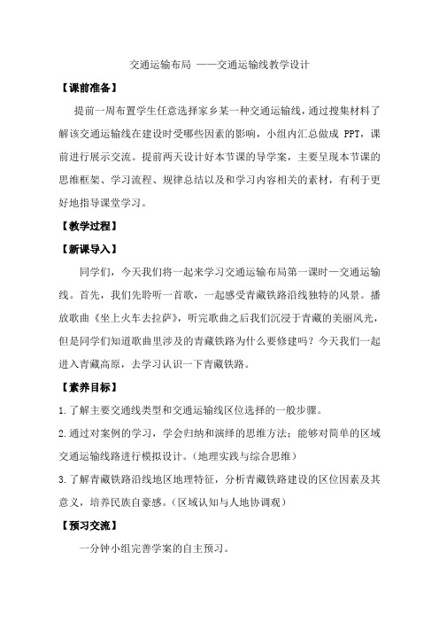 鲁教版高中地理必修二4.2《交通运输布局 ——交通运输线》教学设计