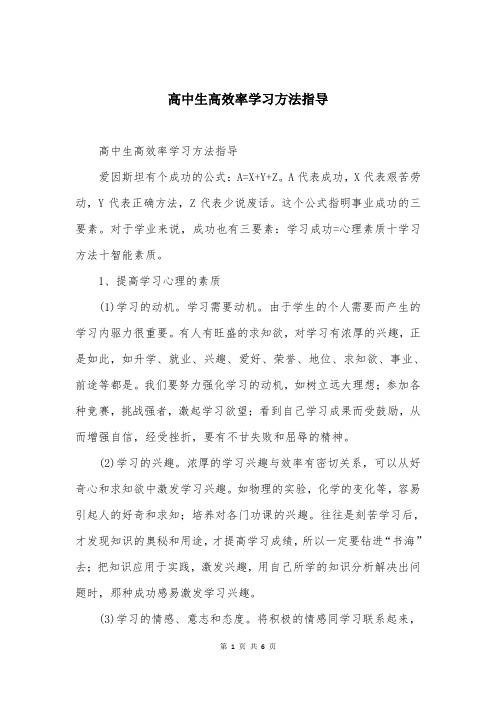 高中生高效率学习方法指导