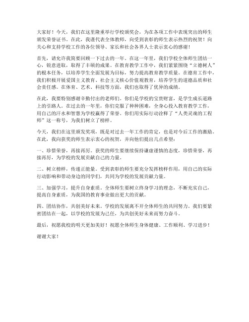 学校颁奖会教师发言稿