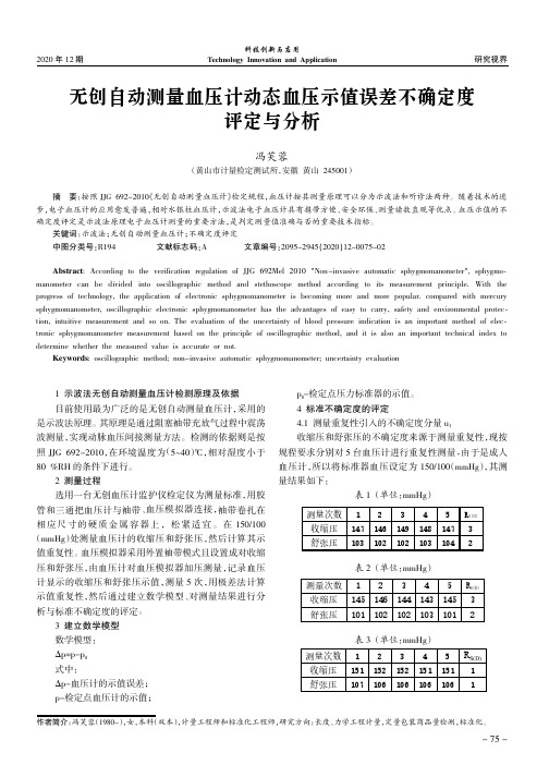 无创自动测量血压计动态血压示值误差不确定度评定与分析