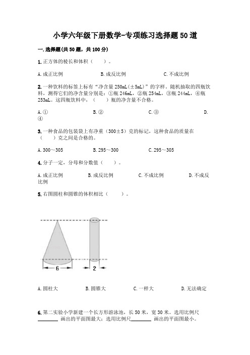 小学六年级下册数学-专项练习选择题50道附参考答案(典型题)