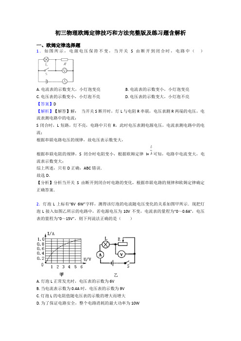 初三物理欧姆定律技巧和方法完整版及练习题含解析