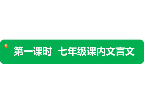 中考语文复习总动员第一课时  七年级课内文言文优秀课件