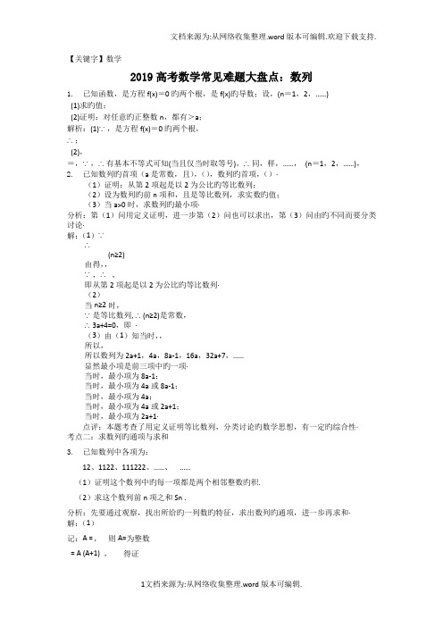 【数学】2019高考数学常见难题大盘点数列