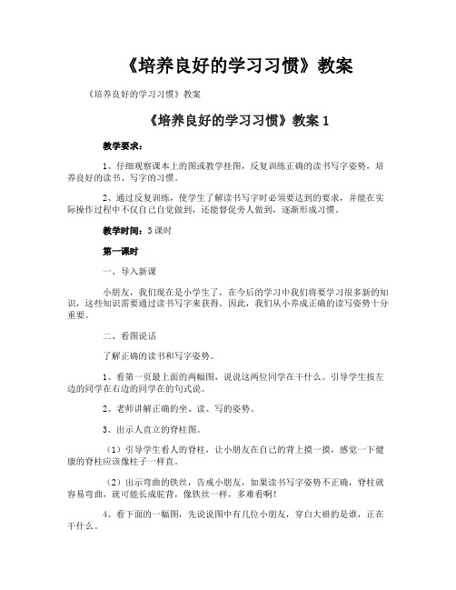 《培养良好的学习习惯》教案