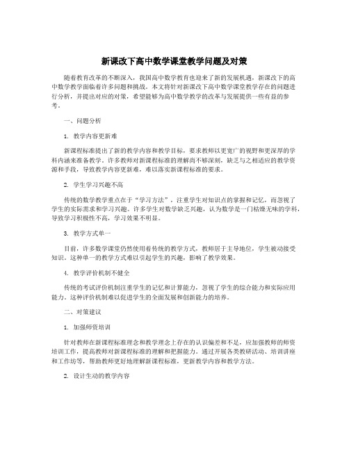 新课改下高中数学课堂教学问题及对策