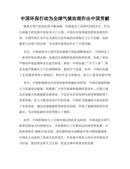 中国环保行动为全球气候治理作出中国贡献