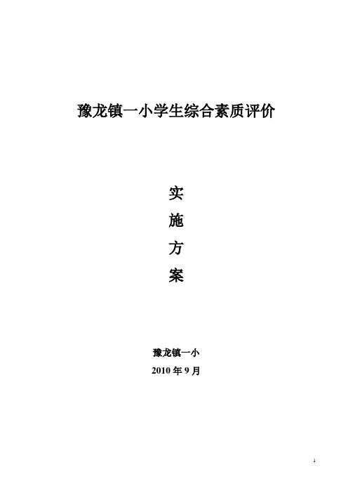 2010-2011综合素质评价实施方案