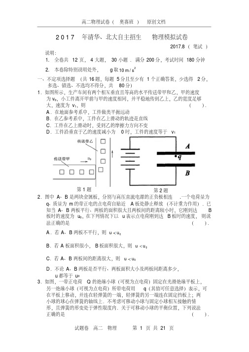 2017年清华北大自主招生物理模拟试卷、答题卷、参考答案(含解析高二适用)