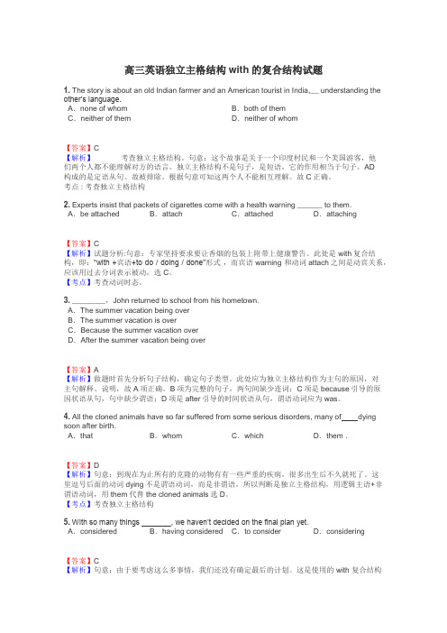 高三英语独立主格结构with的复合结构试题
