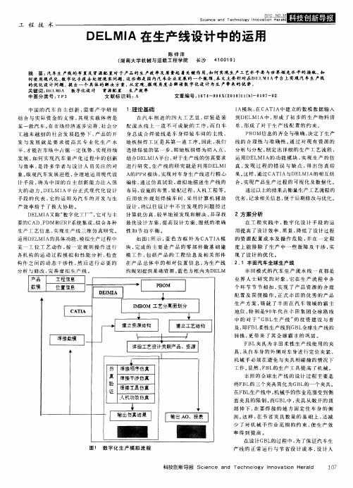 DELMIA在生产线设计中的运用