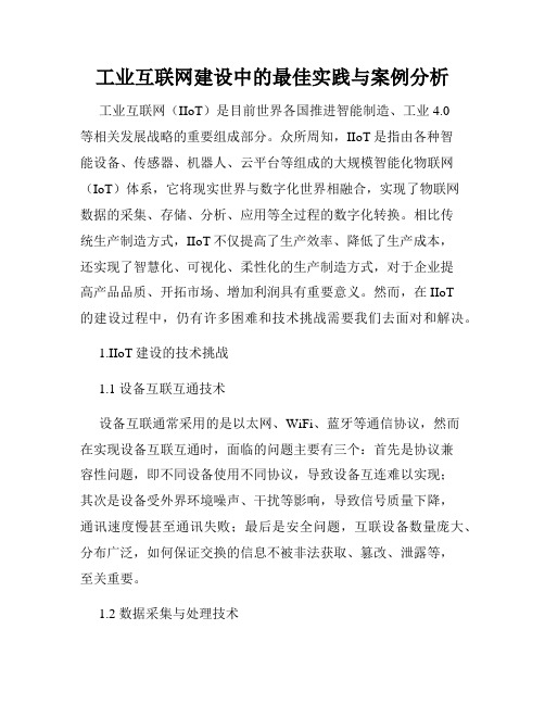 工业互联网建设中的最佳实践与案例分析