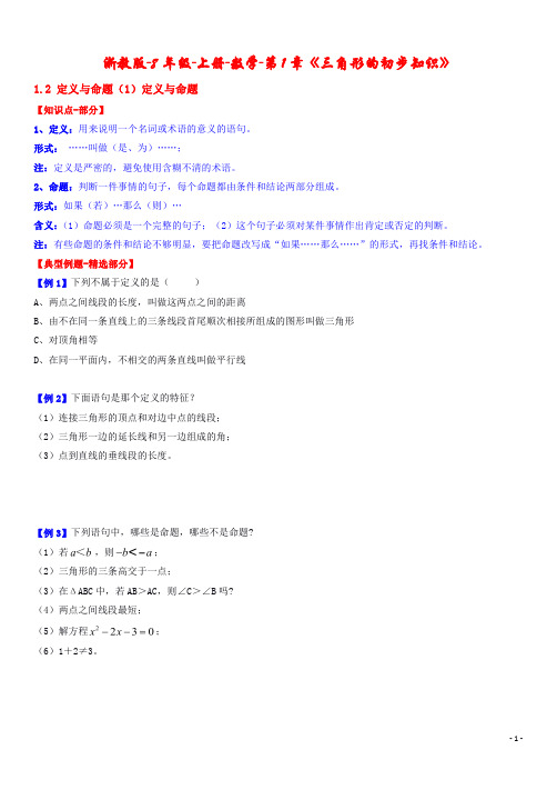 8年级-上册-数学-第1章《三角形的初步知识》1.2定义与命题(1)定义与命题