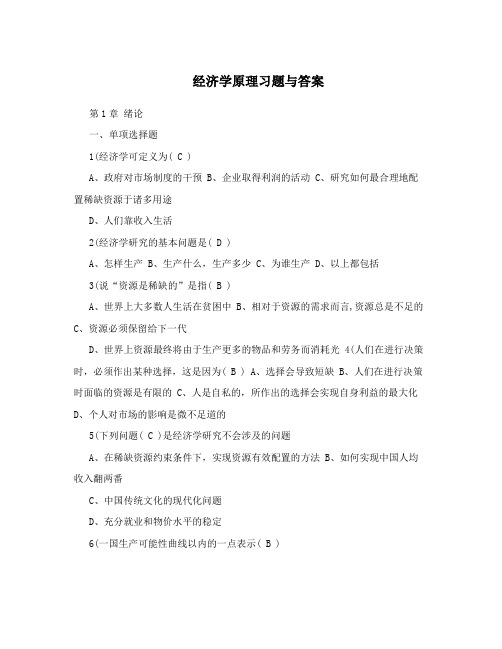 经济学原理习题与答案