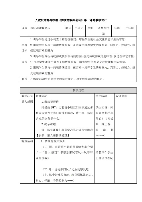 《传统游戏我会玩》公开课优秀教案 部编版1