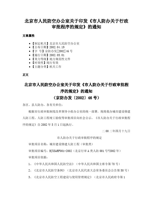 北京市人民防空办公室关于印发《市人防办关于行政审批程序的规定》的通知