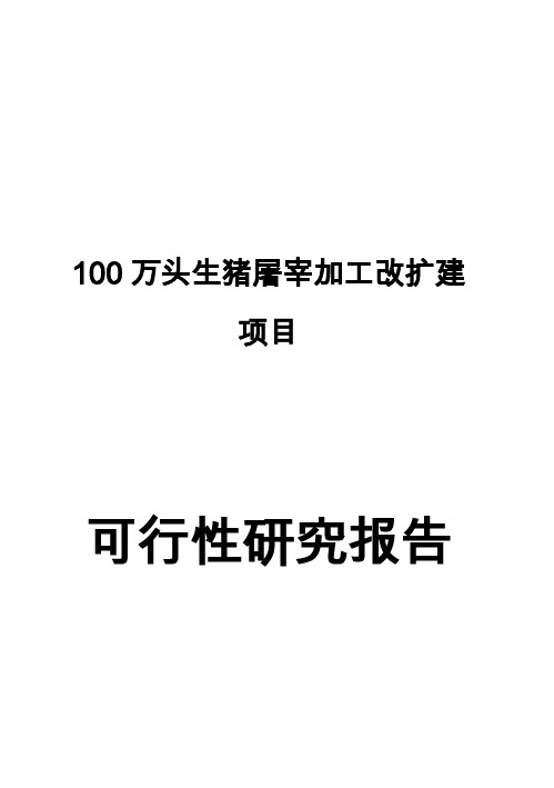 (强烈推荐)100万头生猪屠宰加工改扩建项目可行性研究报告