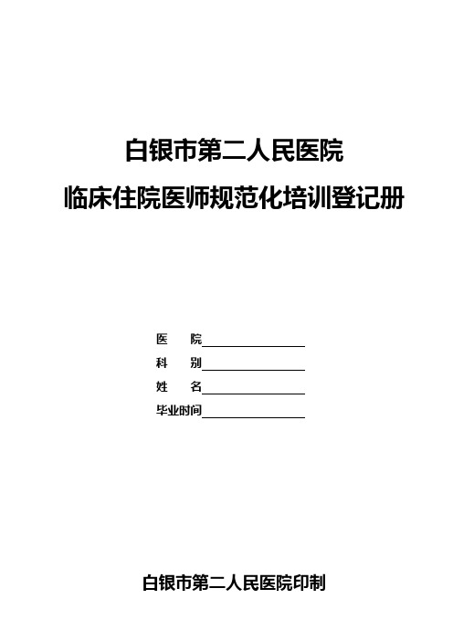 住院医师规范化培训登记手册