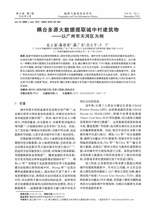 耦合多源大数据提取城中村建筑物——以广州市天河区为例