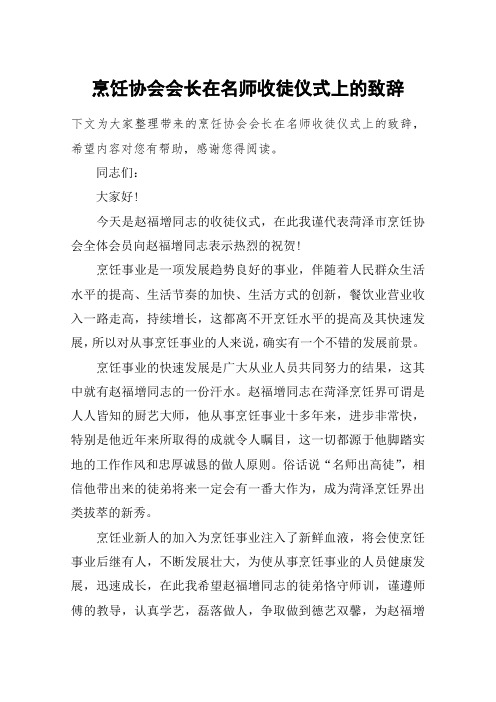 烹饪协会会长在名师收徒仪式上的致辞