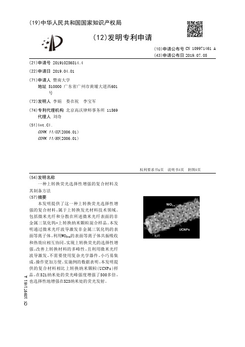 【CN109971461A】一种上转换荧光选择性增强的复合材料及其制备方法【专利】