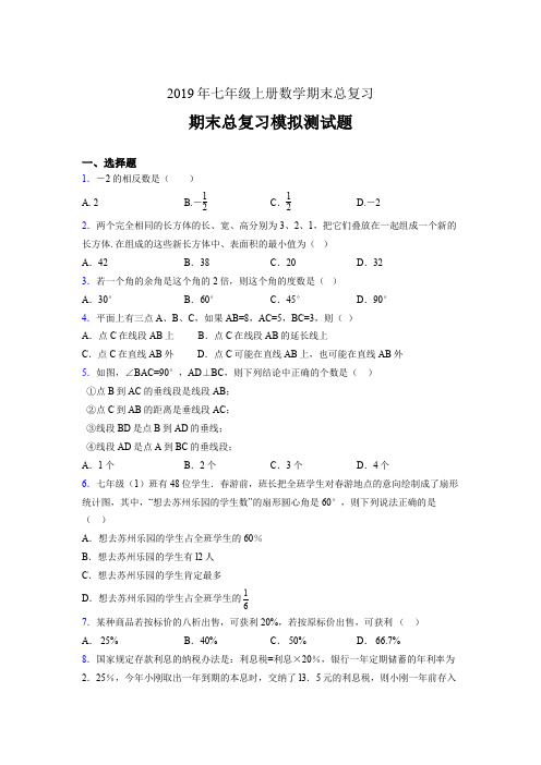 精选新版2019年七年级上册数学期末总复习完整题(含答案)