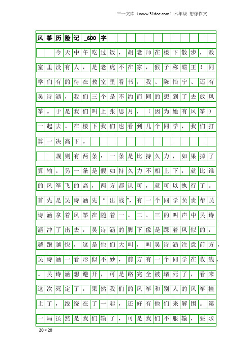 六年级想像作文:风筝历险记_600字