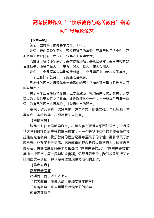 高考模拟作文“‘快乐教育与吃苦教育’辩论词”导写及范文