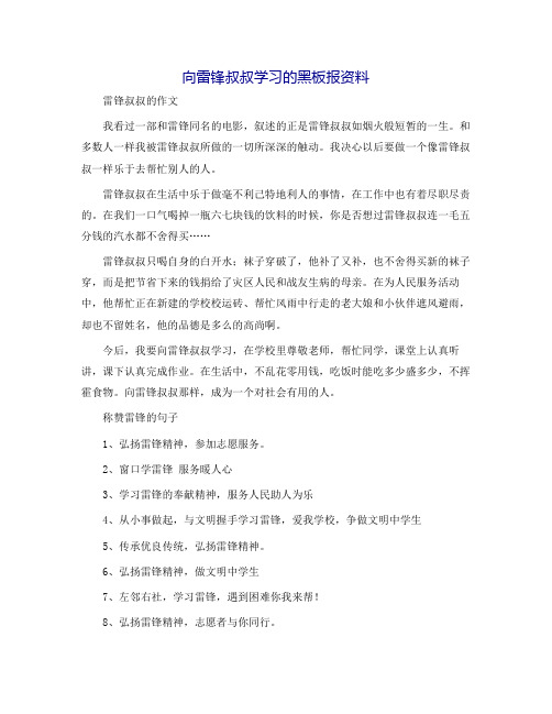 向雷锋叔叔学习的黑板报资料