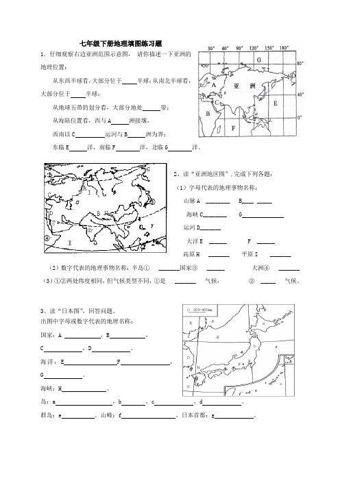 七年级下册地理填图练习题